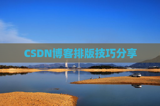 CSDN博客排版技巧分享